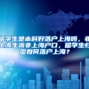 留学生是本科好落户上海吗，非上海生源非上海户口，留学生归国如何落户上海？