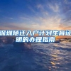 深圳户口比不上农村户口？放心，今年入深户可以保住宅基地和土地