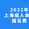 2022年浙江高考本科志愿可以填几个(规则和指南)