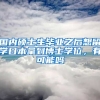 国内硕士生毕业之后想留学日本拿到博士学位，有可能吗