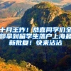 十月王炸！恭喜同学们全部拿到留学生落户上海最新批复！快来沾沾