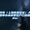 持有〈上海市居住证〉人员申办本市常住户口流程.doc