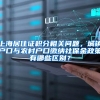 上海居住证积分相关问题，城镇户口与农村户口缴纳社保金政策有哪些区别？