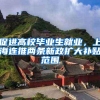 深圳集体户口长期有效吗？如何落户深圳？