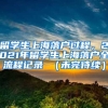 留学生上海落户过程，2021年留学生上海落户全流程记录 （未完待续）
