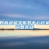 教育部留学服务中心档案问题答疑