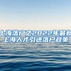 上海落户之2022年最新上海人才引进落户政策