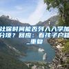 没有房，还有必要入户深圳吗？深圳入户到底有什么魅力