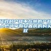 上海落户：人才引进落户有哪些要求？哪些单位可以办理人才落户？