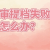 计算机二级证书入深户加分吗？积分不够怎么办？