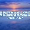 想要留学新加坡？关于留学生回国就业落户那些事儿你可了解？
