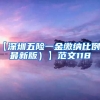 【深圳五险一金缴纳比例（最新版）】范文118