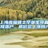 杨超越将成为上海人！作为特殊人才落户临港新片区