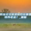 疫情防控期间 深圳市民居住证咋办？市公安局：网上办
