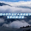 邓小平作出扩大派遣留学生的战略决策