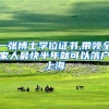 【喜迎二十大】打造创新核，营造温暖家，人才最高可享500万元购房补贴！青浦助推长三角一体化建设