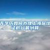深圳入学需要居住证吗？办理居住证有哪些方式？非深户必看