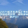 2021留学生落户上海必须知晓的五点，助你顺利拿沪口！