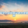 留学人员回国证明办理期限
