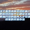 关于服务具有全球影响力的科技创新中心建设实施更加开放的国内人才引进政策的实施办法