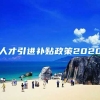 人才引进补贴政策2020
