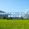 手把手教你如何正确快速的办理上海居住证积分