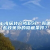 前置学历错了？办理上海积分落户，这个“雷区”别踩