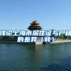 浅论上海市居住证与户籍的差异（转）