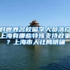 对世界名校留学人员落户上海有哪些特殊支持政策？上海市人社局明确