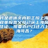 我是退休支内职工按上海政策投靠父母已获上海居住证，现要办户口迁入上海可否？