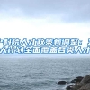 【同心守“沪”】本市扩大阶段性缓缴社会保险费政策实施范围（附热点问答和办理方式）