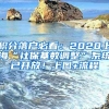 居住证、120积分是非户籍孩子在上海上学的先决条件！附政策条件