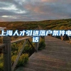 上海人才引进落户条件电话