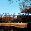 上海市硕士居住证怎么办理
