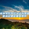 杭州硕士学历落户完整攻略（2019年5月版）