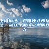 上海、杭州放开落户措施，不难看出户籍与购房之间大有联系