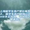 上海留学生落户单位联系人，留学生落户上海公司HR不会办理，可以自己申请吗？