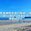 名校硕博生到小县城就业，博士奖励75万，就业难还是浪费人才？