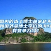 国内的本土博士越来越不如国外拿博士学位的海归有竞争力吗？
