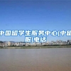 中国留学生服务中心(中留服)电话