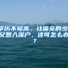 非深户考生在深圳中考录取率严重偏低，深户已被彻底妖魔化，悲哀