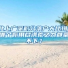 上海落户：没有学历也能走人才落户通道？
