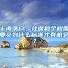 上海本科生晒“工资”引争议，现实太扎心了，确实远超其他地方