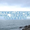 留学生深圳上海落户政策2021，有注册会计师证可以在上海落户吗