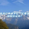 2021上海居住证转户｜个人要符合政策要求，公司资质也要达标