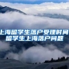 上海留学生落户受理时间，留学生上海落户问题