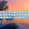 我是上海区重点高中学生有本科美国留学意向请问能申请到什么样的学校？