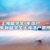 上海留学生1年落户，一年制留学生上海落户条件