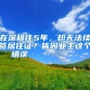 留学生入户深圳申请流程，深圳成为众多人选择的原因