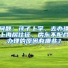 问题：孩子上学，去办理上海居住证，房东不配合办理的原因有哪些？